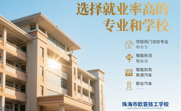 珠海市欧亚技工学校